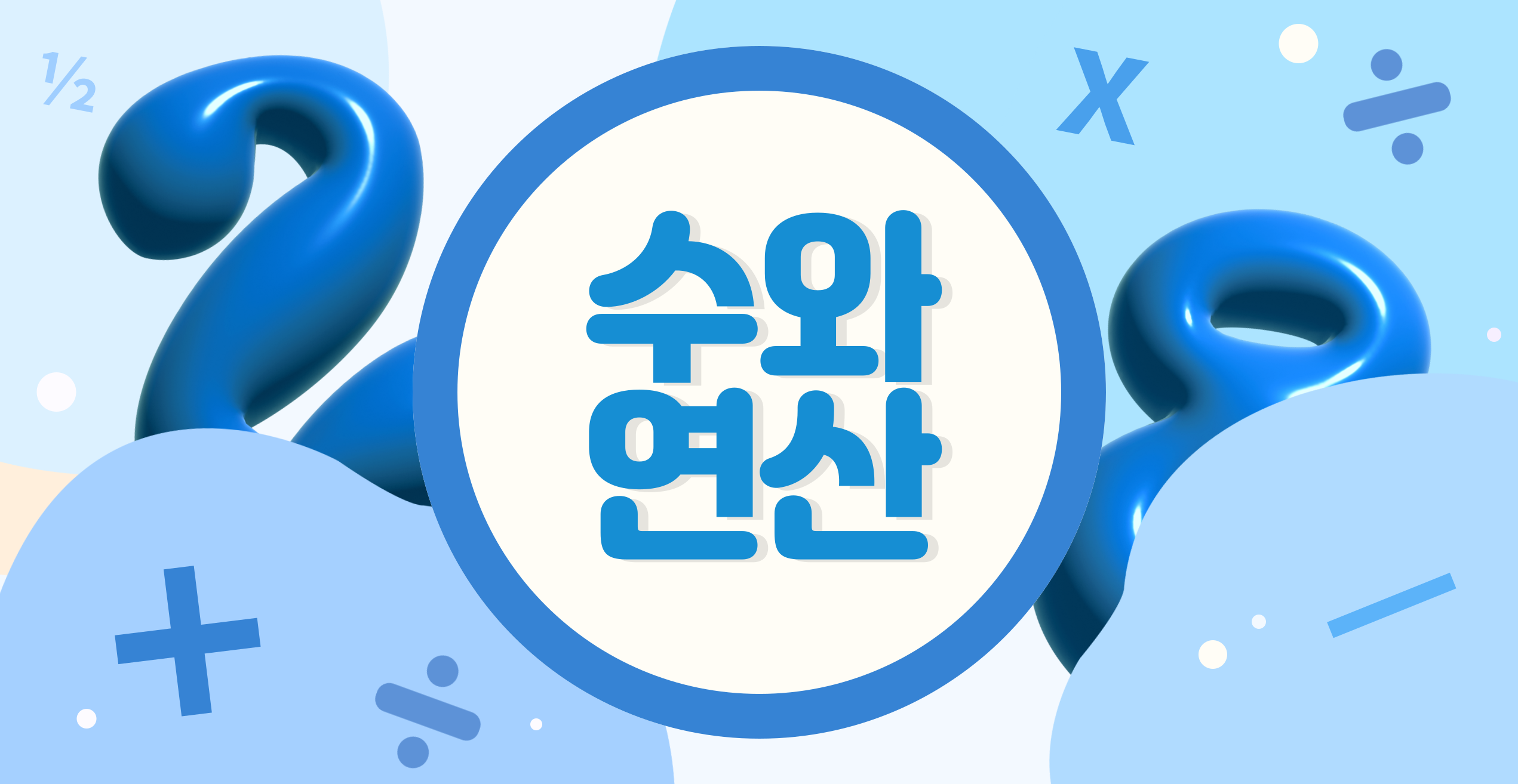 수와 연산 강의