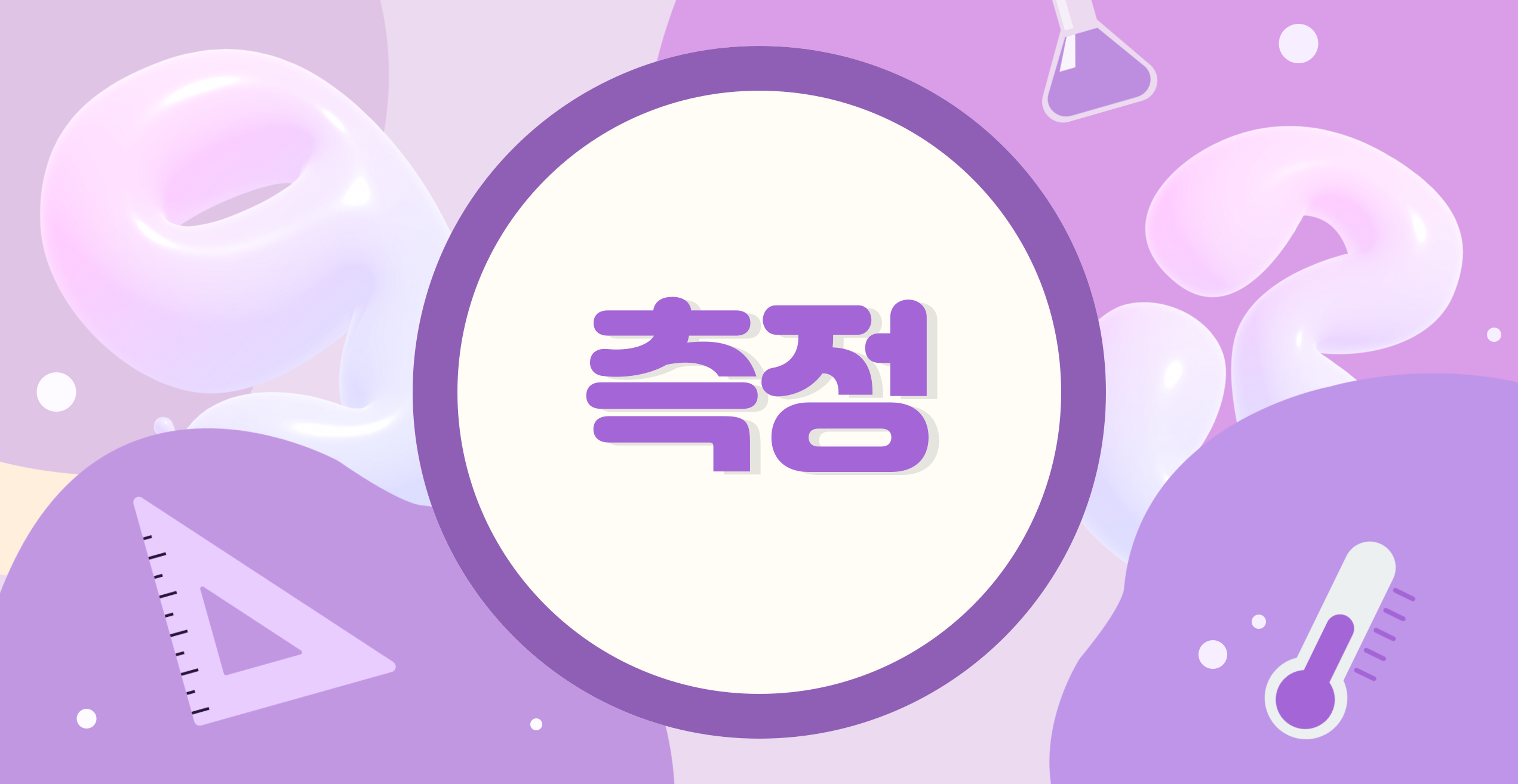 측정 강의