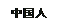 중국어(간체)