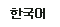 한국어