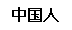 중국어(간체)