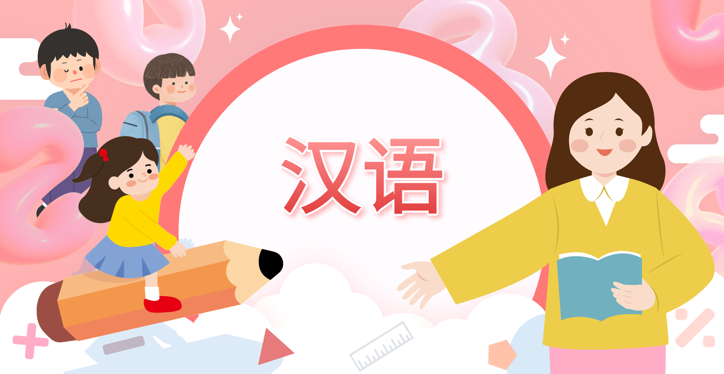 汉语